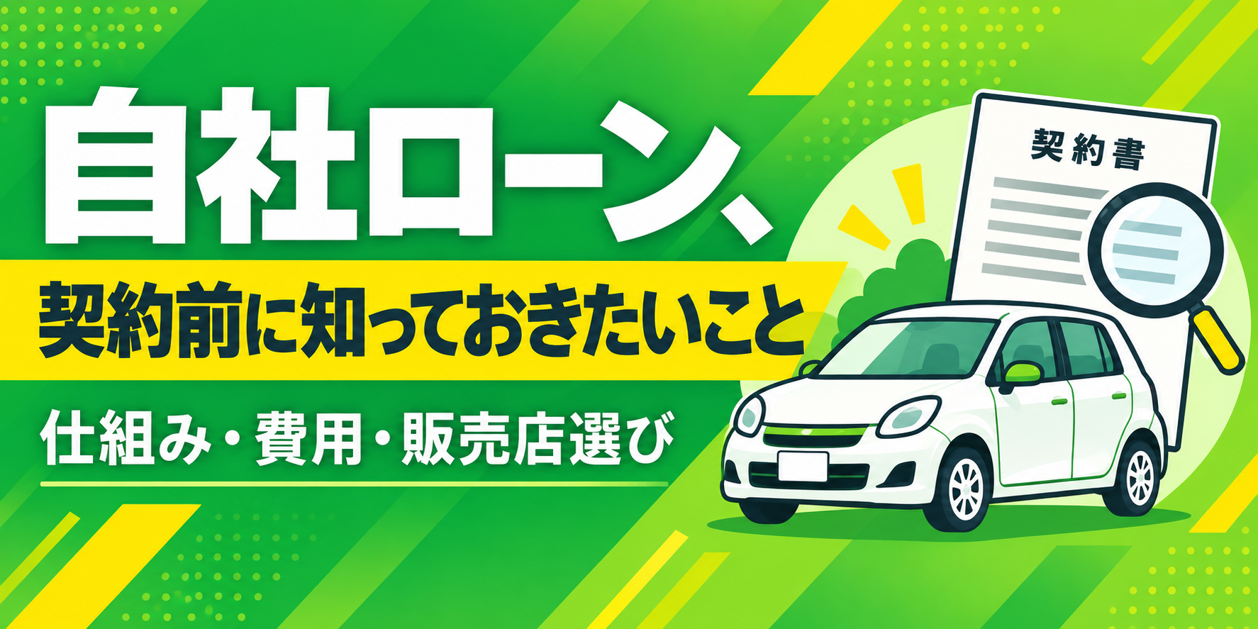 自社ローンはやばい？中古車購入で後悔しないための仕組みと注意点